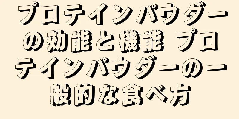 プロテインパウダーの効能と機能 プロテインパウダーの一般的な食べ方