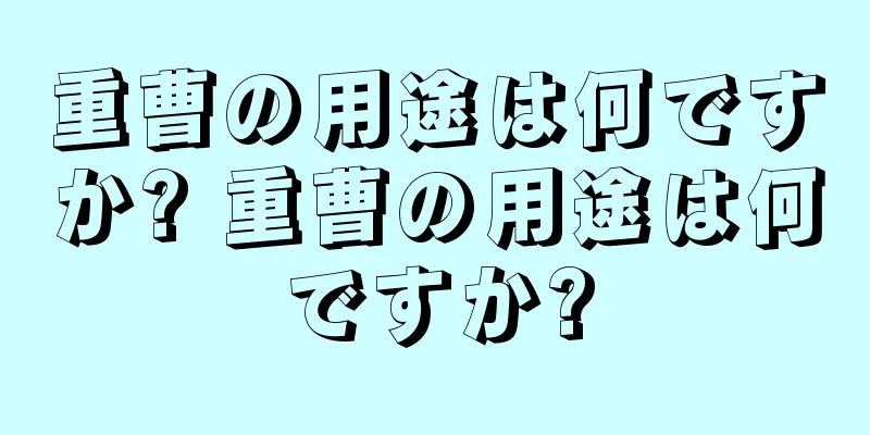 重曹の用途は何ですか? 重曹の用途は何ですか?