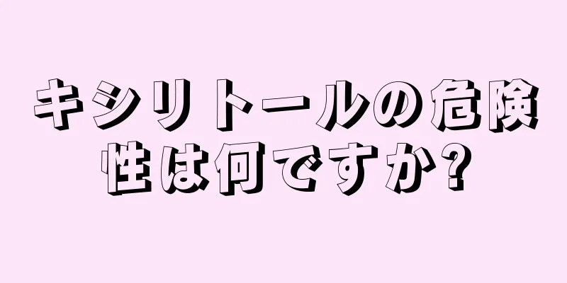 キシリトールの危険性は何ですか?