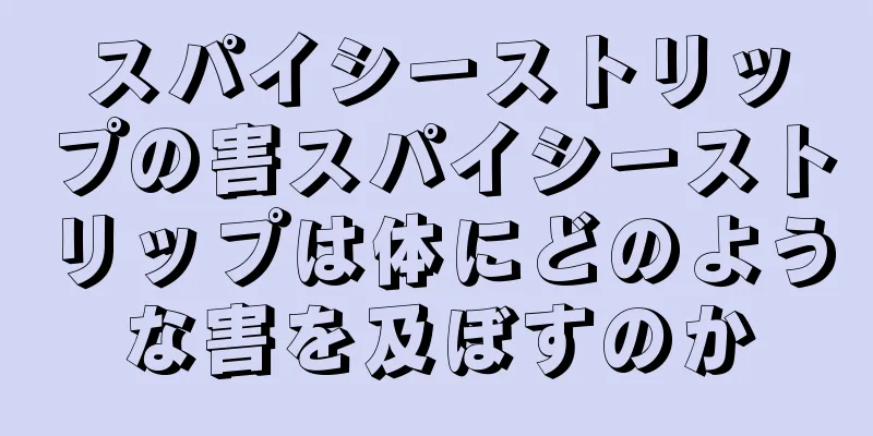 スパイシーストリップの害スパイシーストリップは体にどのような害を及ぼすのか
