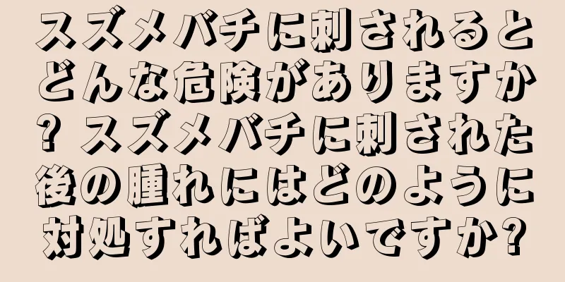 スズメバチに刺されるとどんな危険がありますか? スズメバチに刺された後の腫れにはどのように対処すればよいですか?