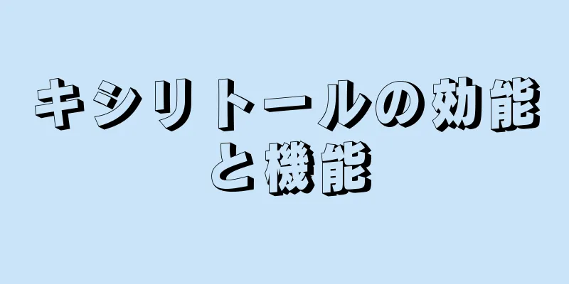 キシリトールの効能と機能
