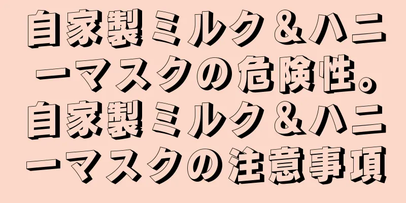 自家製ミルク＆ハニーマスクの危険性。自家製ミルク＆ハニーマスクの注意事項