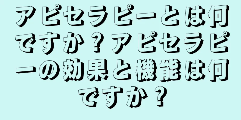 アピセラピーとは何ですか？アピセラピーの効果と機能は何ですか？