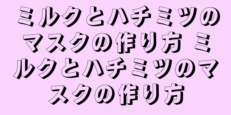 ミルクとハチミツのマスクの作り方 ミルクとハチミツのマスクの作り方