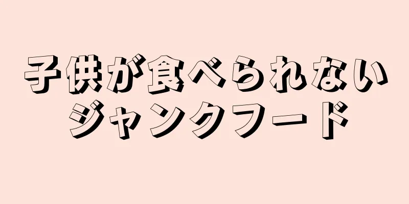 子供が食べられないジャンクフード