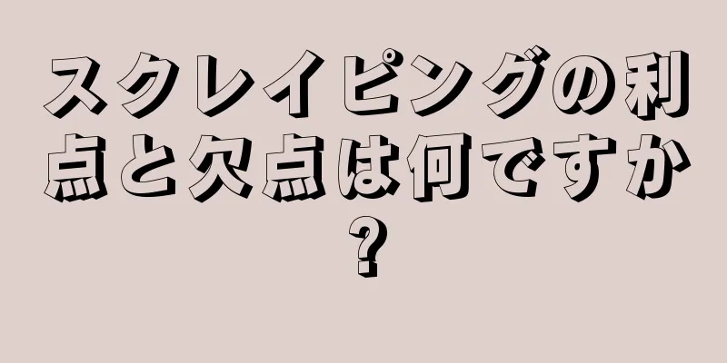 スクレイピングの利点と欠点は何ですか?