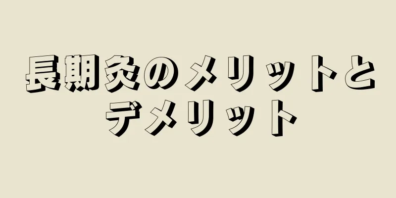 長期灸のメリットとデメリット