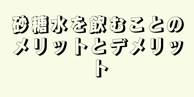砂糖水を飲むことのメリットとデメリット