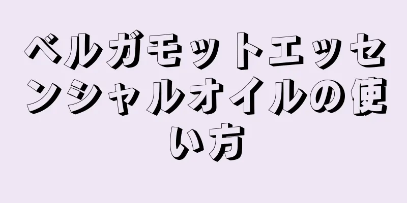 ベルガモットエッセンシャルオイルの使い方