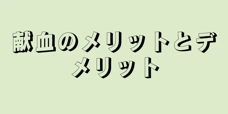 献血のメリットとデメリット