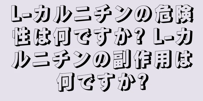 L-カルニチンの危険性は何ですか? L-カルニチンの副作用は何ですか?