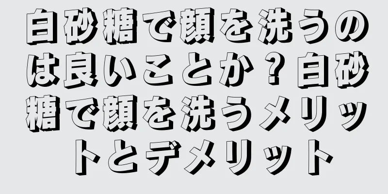 白砂糖で顔を洗うのは良いことか？白砂糖で顔を洗うメリットとデメリット