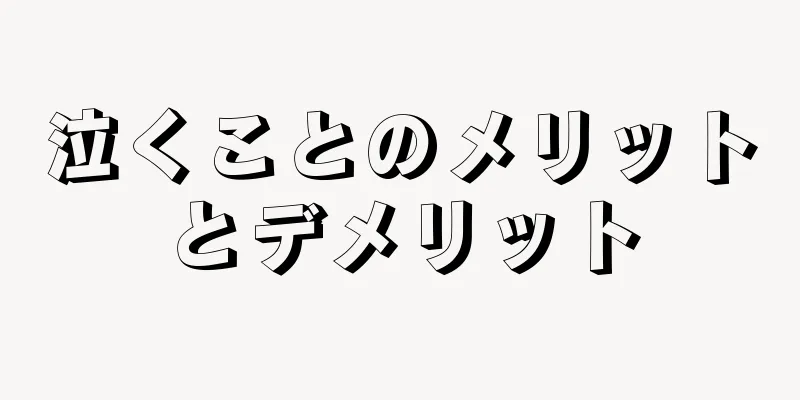 泣くことのメリットとデメリット