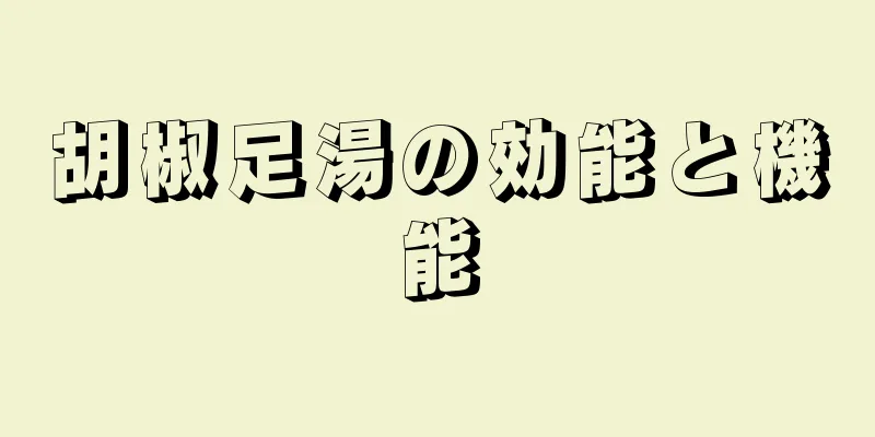 胡椒足湯の効能と機能