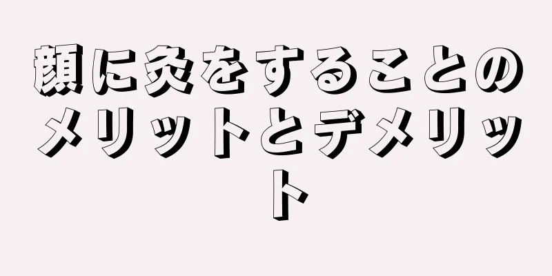 顔に灸をすることのメリットとデメリット