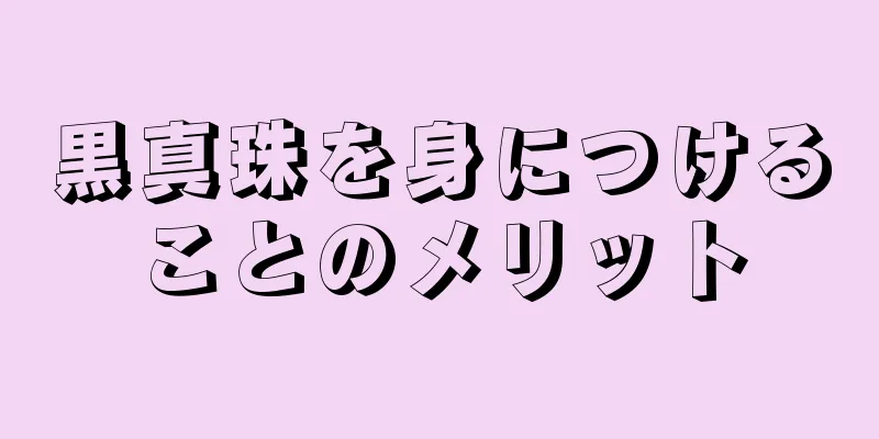 黒真珠を身につけることのメリット
