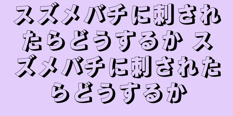 スズメバチに刺されたらどうするか スズメバチに刺されたらどうするか