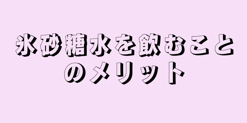 氷砂糖水を飲むことのメリット