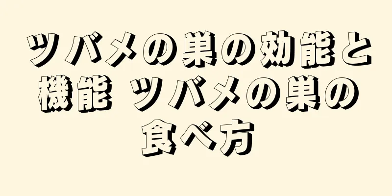 ツバメの巣の効能と機能 ツバメの巣の食べ方