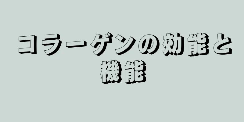 コラーゲンの効能と機能