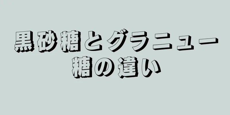 黒砂糖とグラニュー糖の違い