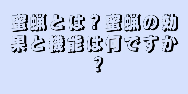 蜜蝋とは？蜜蝋の効果と機能は何ですか？