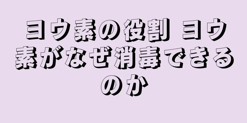 ヨウ素の役割 ヨウ素がなぜ消毒できるのか