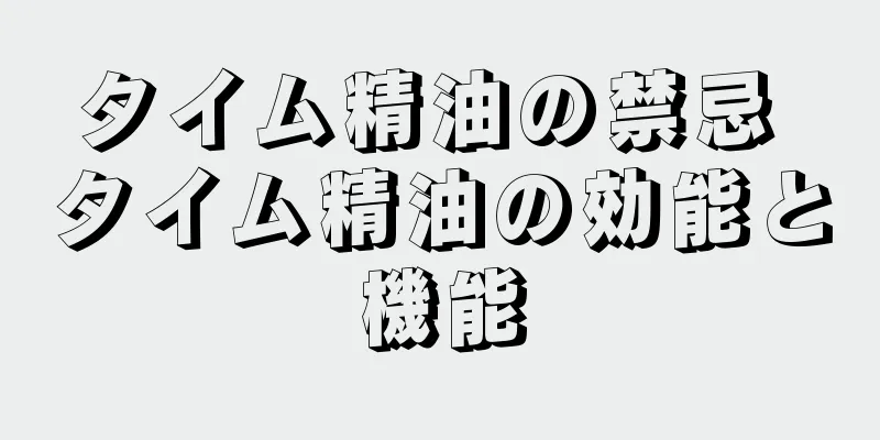 タイム精油の禁忌 タイム精油の効能と機能