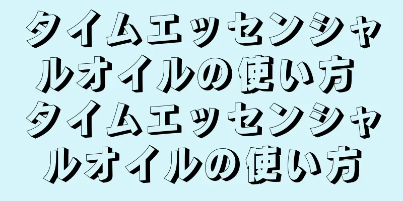 タイムエッセンシャルオイルの使い方 タイムエッセンシャルオイルの使い方
