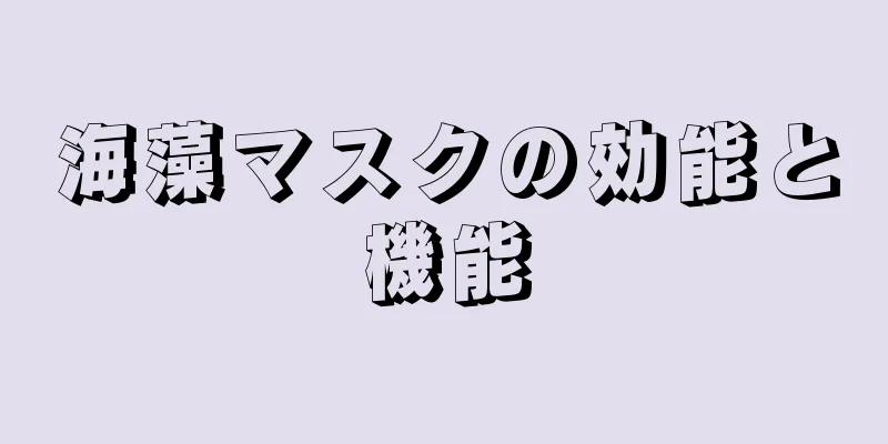 海藻マスクの効能と機能