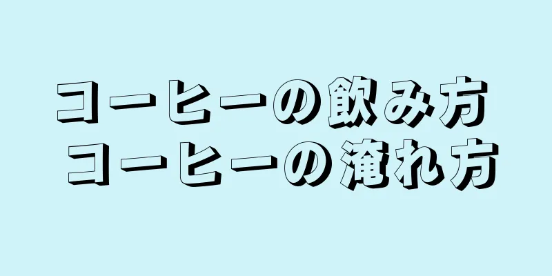 コーヒーの飲み方 コーヒーの淹れ方