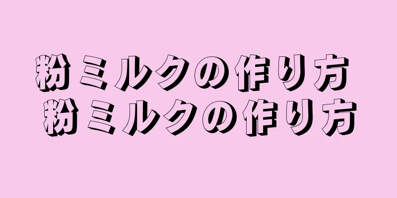 粉ミルクの作り方 粉ミルクの作り方