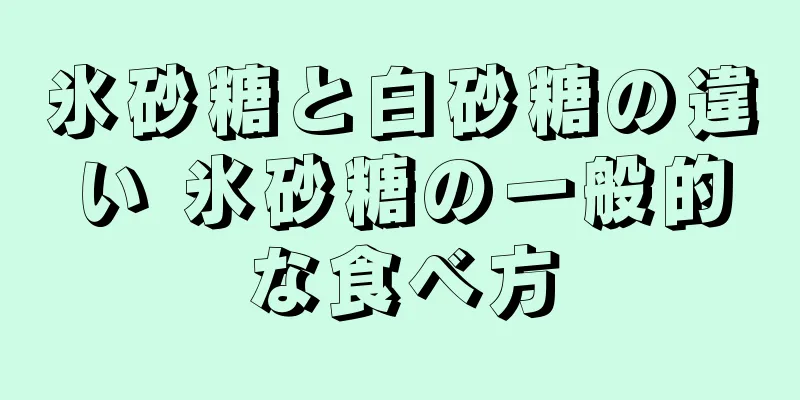 氷砂糖と白砂糖の違い 氷砂糖の一般的な食べ方