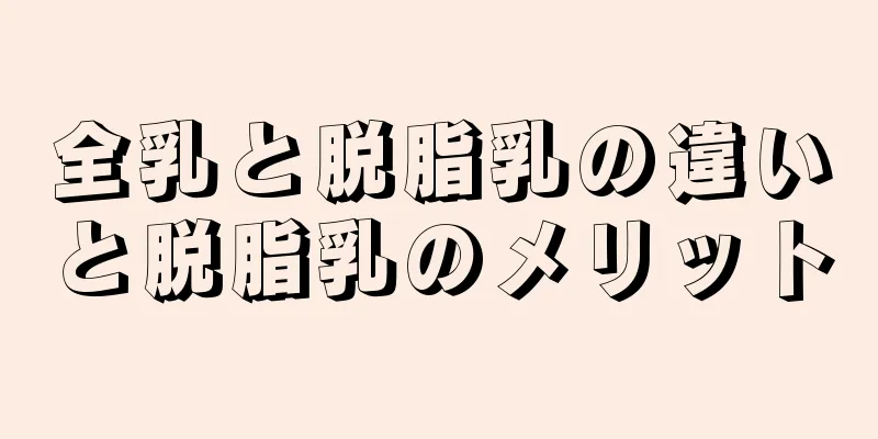 全乳と脱脂乳の違いと脱脂乳のメリット