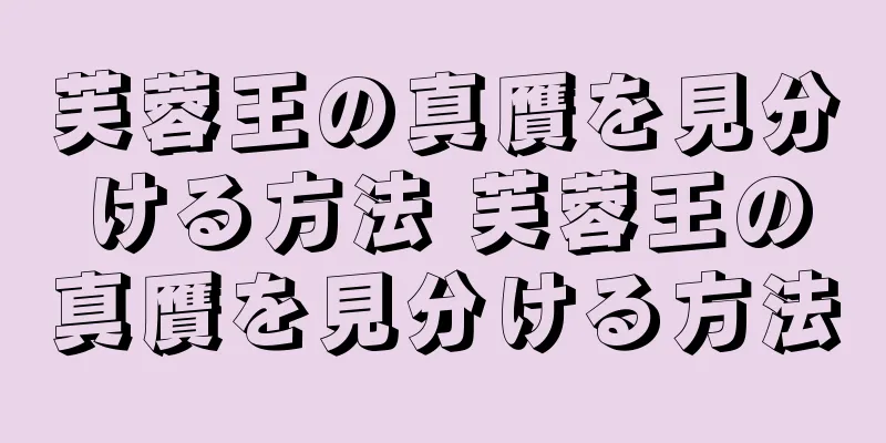 芙蓉王の真贋を見分ける方法 芙蓉王の真贋を見分ける方法