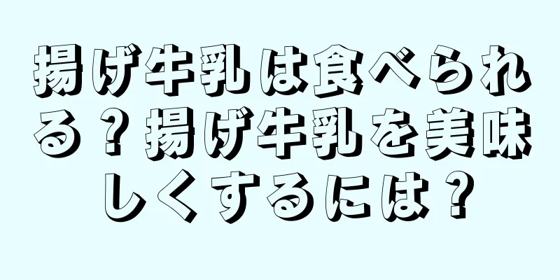 揚げ牛乳は食べられる？揚げ牛乳を美味しくするには？