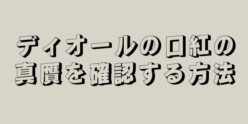 ディオールの口紅の真贋を確認する方法