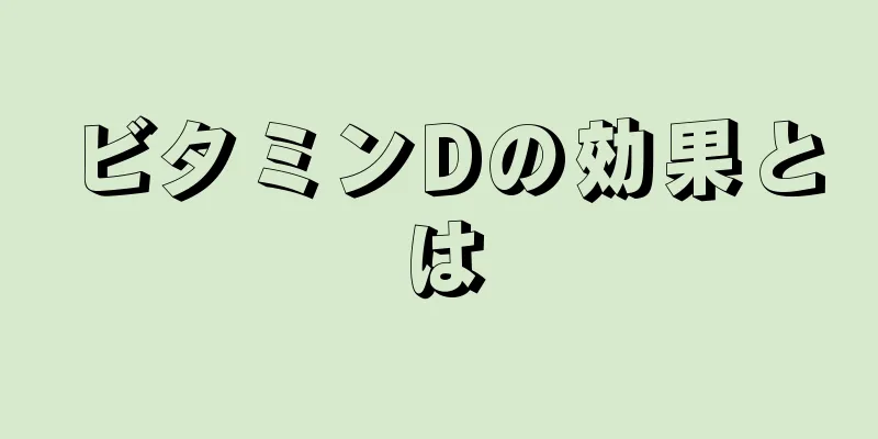 ビタミンDの効果とは