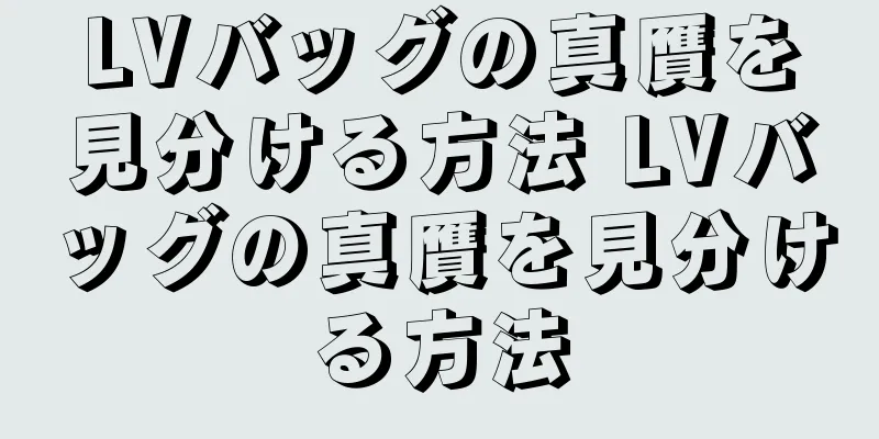 LVバッグの真贋を見分ける方法 LVバッグの真贋を見分ける方法