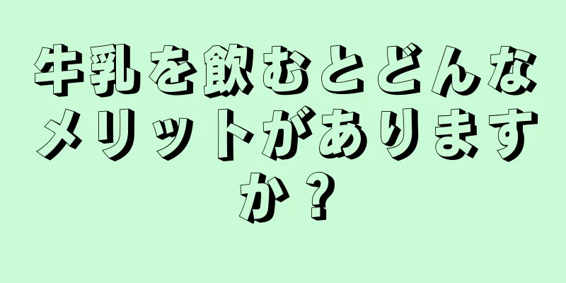 牛乳を飲むとどんなメリットがありますか？