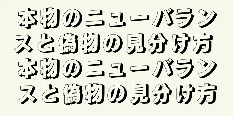 本物のニューバランスと偽物の見分け方 本物のニューバランスと偽物の見分け方