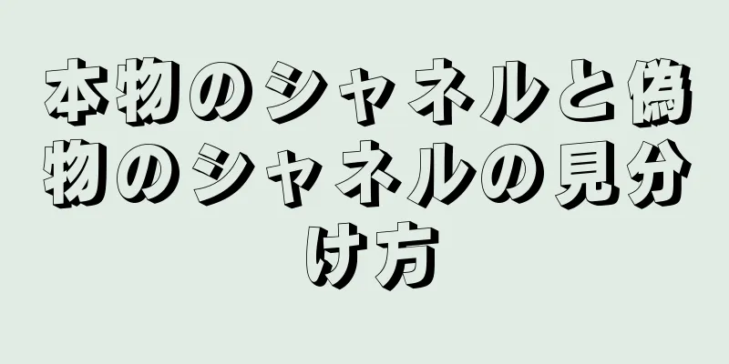 本物のシャネルと偽物のシャネルの見分け方