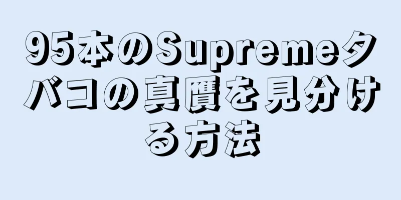 95本のSupremeタバコの真贋を見分ける方法