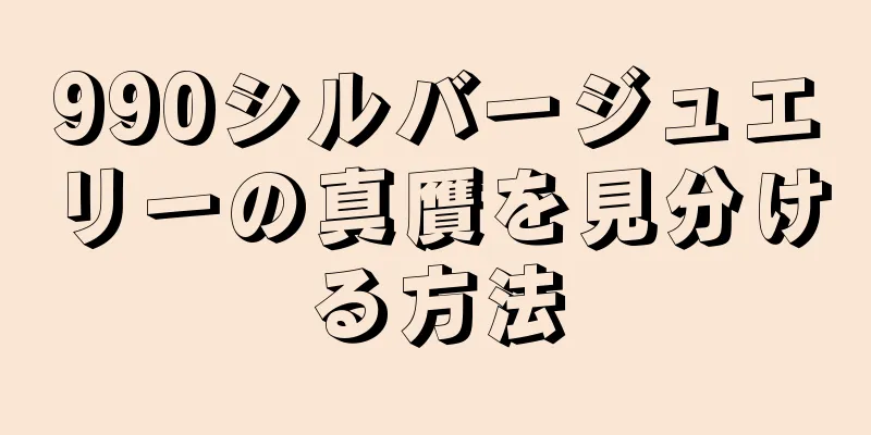990シルバージュエリーの真贋を見分ける方法