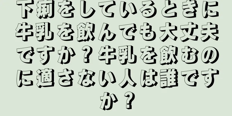 下痢をしているときに牛乳を飲んでも大丈夫ですか？牛乳を飲むのに適さない人は誰ですか？