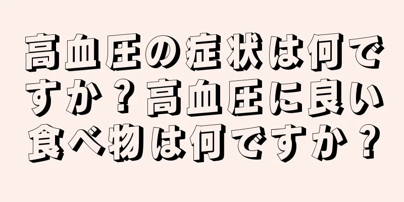 高血圧の症状は何ですか？高血圧に良い食べ物は何ですか？