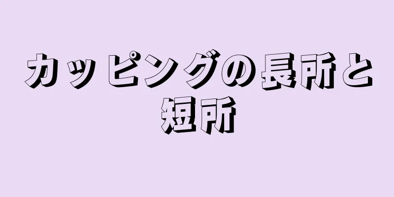 カッピングの長所と短所