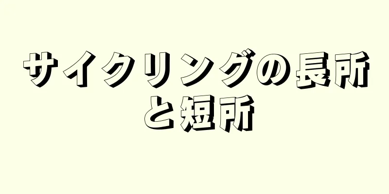 サイクリングの長所と短所