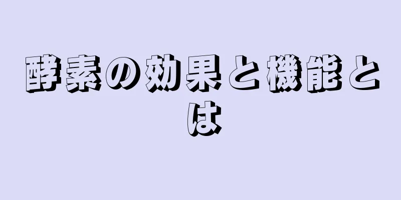 酵素の効果と機能とは